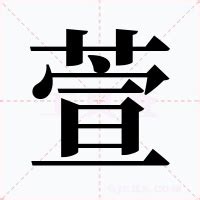 萱的意思|萱的解释